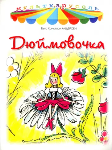 Ганс Андерсен - Дюймовочка Ганс Андерсен - Дюймовочка обложка книги