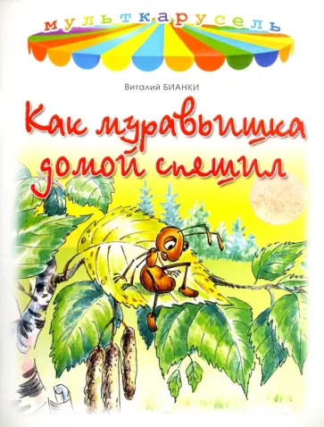 Виталий Бианки - Как муравьишка домой спешил Виталий Бианки - Как муравьишка домой спешил обложка книги