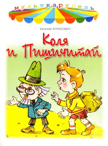 Евгений Агранович - Коля и Пишичитай Евгений Агранович - Коля и Пишичитай обложка книги