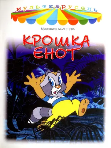 Маргарита Долотцева - Крошка Енот Маргарита Долотцева - Крошка Енот обложка книги