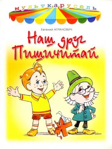 Евгений Агранович - Наш друг Пишичитай Евгений Агранович - Наш друг Пишичитай обложка книги