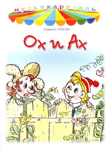 Людмила Зубкова - Ох и Ах Людмила Зубкова - Ох и Ах обложка книги
