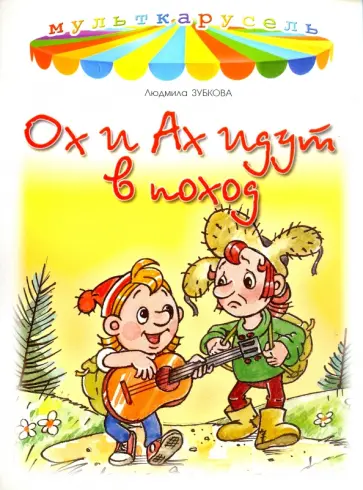 Людмила Зубкова - Ох и Ах идут в поход Людмила Зубкова - Ох и Ах идут в поход обложка книги