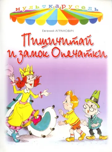 Евгений Агранович - Пишичитай и замок Опечатки Евгений Агранович - Пишичитай и замок Опечатки обложка книги