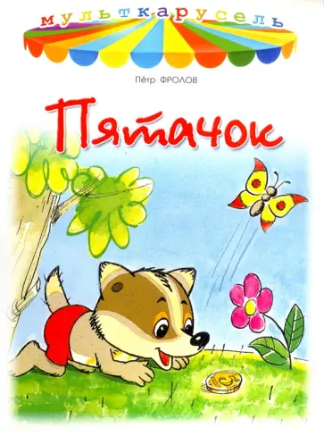 Петр Фролов - Пятачок Петр Фролов - Пятачок обложка книги