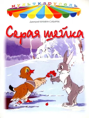 Дмитрий Мамин-Сибиряк - Серая шейка Дмитрий Мамин-Сибиряк - Серая шейка обложка книги