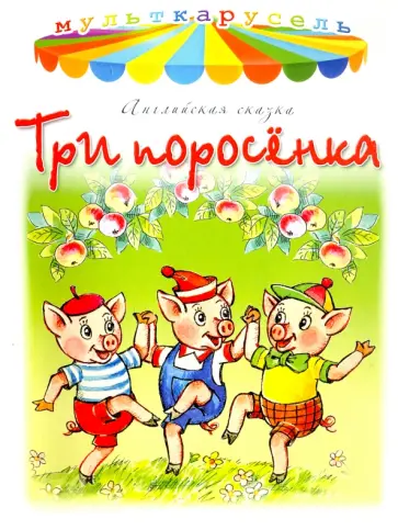 Три поросёнка Три поросёнка обложка книги