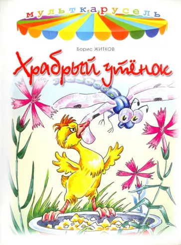 Борис Житков - Храбрый утенок Борис Житков - Храбрый утенок обложка книги