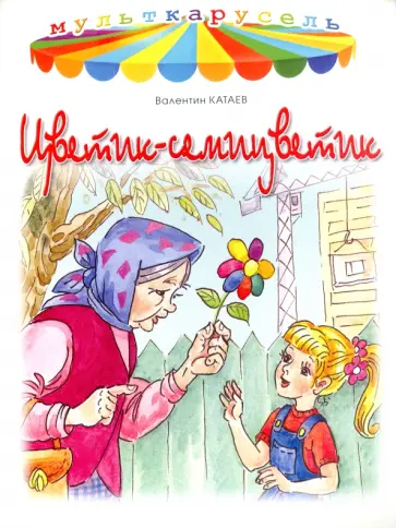 Валентин Катаев - Цветик-семицветик Валентин Катаев - Цветик-семицветик обложка книги