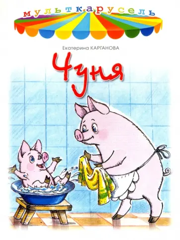 Екатерина Карганова - Чуня Екатерина Карганова - Чуня обложка книги
