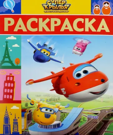 Раскраска-люкс. Суперкрылья. Джетт и его друзья (№1617) обложка книги