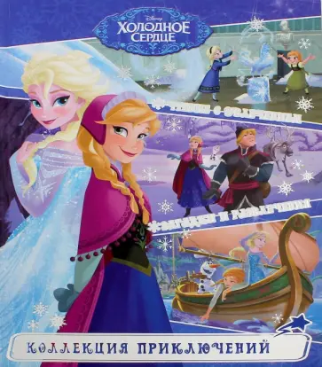 Холодное сердце. Истории о дружбе. Коллекция приключений обложка книги
