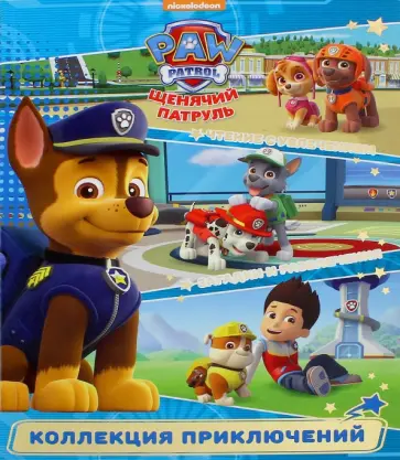 Храбрые спасатели. Щенячий патруль. Коллекция приключений обложка книги