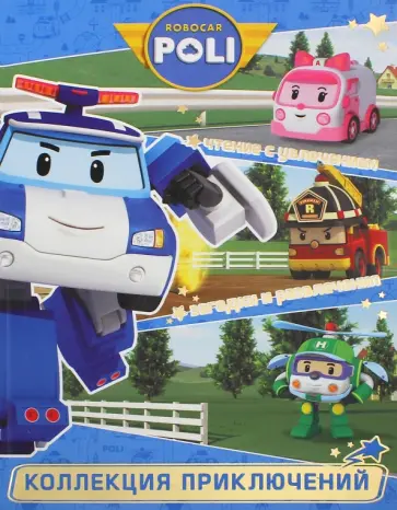 Служба спасения. Робокар Поли и его друзья. Коллекция приключений обложка книги