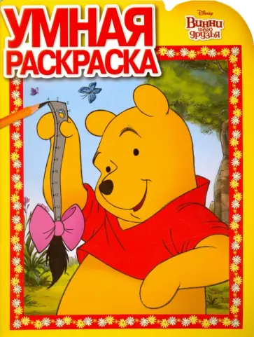 Умная раскраска. Винни и его друзья (№16063) обложка книги