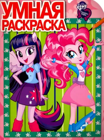 Умная раскраска. Мой маленький пони: Девочки (№16079) обложка книги