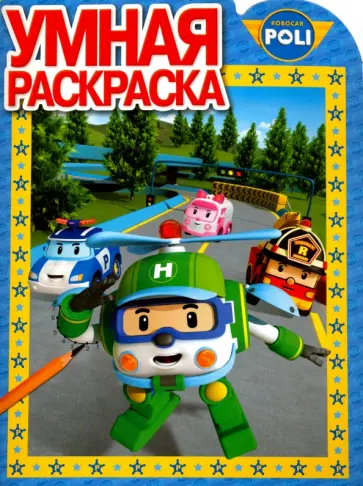 Умная раскраска. Робокар Поли и его друзья (№16101) обложка книги