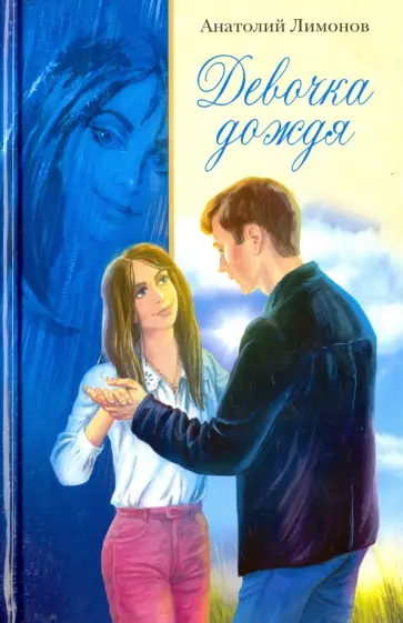 Анатолий Лимонов - Девочка дождя Анатолий Лимонов - Девочка дождя обложка книги
