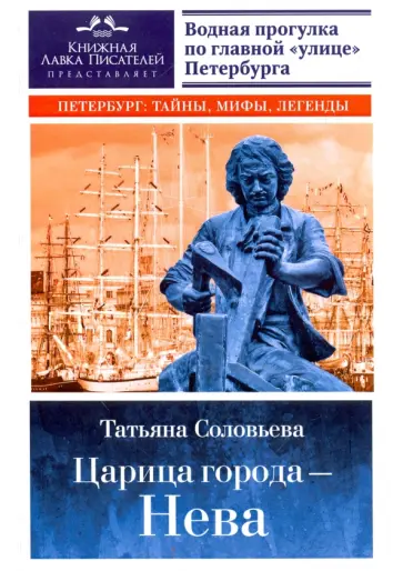 Татьяна Соловьева - Царица города - Нева обложка книги