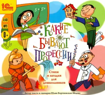 Юлия Бортновская-Медокс - CDmp3. Какие бывают профессии. Стихи и загадки для школьников Юлия Бортновская-Медокс - CDmp3. Какие бывают профессии. Стихи и загадки для школьников обложка книги