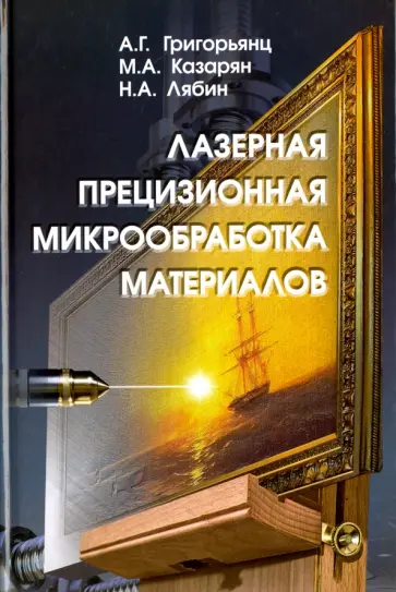 Григорьянц, Казарян - Лазерная прецизионная микрообработка материалов обложка книги