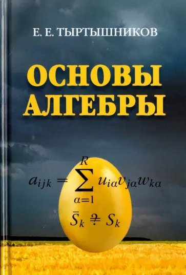 Евгений Тыртышников - Основы алгебры обложка книги