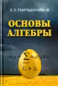 Тыртышников Евгений Евгеньевич