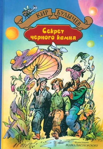 Кир Булычев - Секрет чёрного камня Кир Булычев - Секрет чёрного камня обложка книги