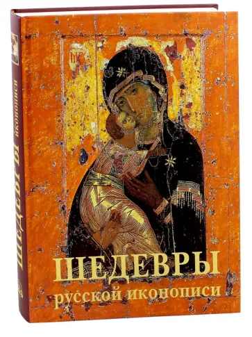 Шедевры русской иконописи обложка книги