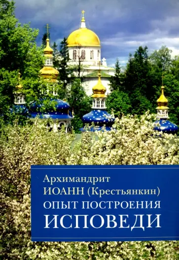 Иоанн Архимандрит - Опыт построения исповеди обложка книги