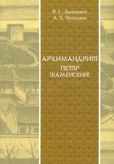 Дацышен, Чегодаев - Архимандрит Петр (Каменский) обложка книги