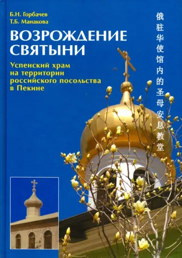 Манакова, Горбачев - Возрождение святыни. Успенский храм на территории российского посольства в Пекине обложка книги