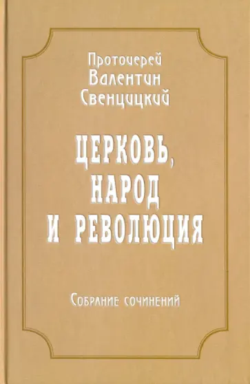 Валентин Протоиерей - Собрание сочинений. Том 4. Церковь, народ и революция (1910-1917) Валентин Протоиерей - Собрание сочинений. Том 4. Церковь, народ и революция (1910-1917) обложка книги