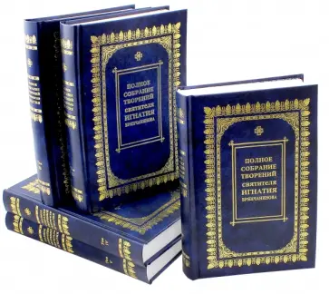 Игнатий Святитель - Полное собрание творений святителя Игнатия Брянчанинова. В 5-ти томах Игнатий Святитель - Полное собрание творений святителя Игнатия Брянчанинова. В 5-ти томах обложка книги