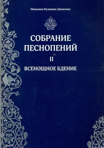 Иулиания Монахиня - Собрание песнопений. Часть 2. Всенощное бдение обложка книги