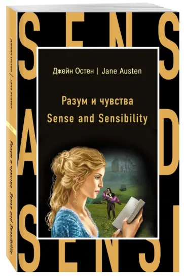 Джейн Остен - Sense and Sensibility обложка книги