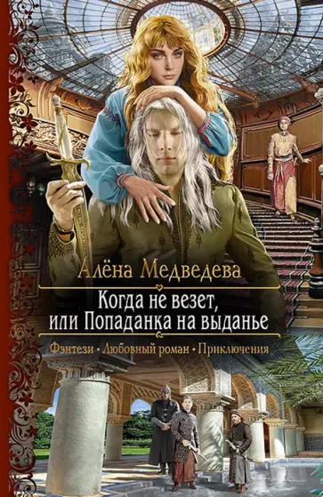 Алена Медведева - Когда не везет, или Попаданка на выданье обложка книги