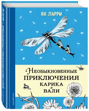 Ян Ларри - Необыкновенные приключения Карика и Вали обложка книги