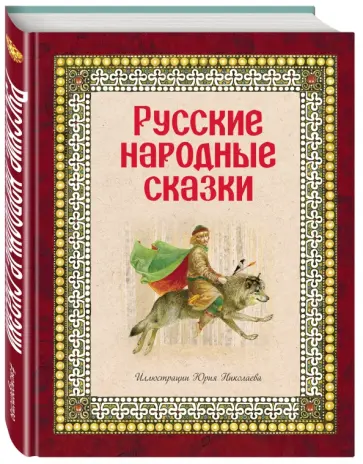 Русские народные сказки Русские народные сказки обложка книги
