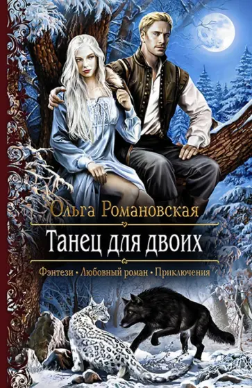 Ольга Романовская - Танец для двоих обложка книги