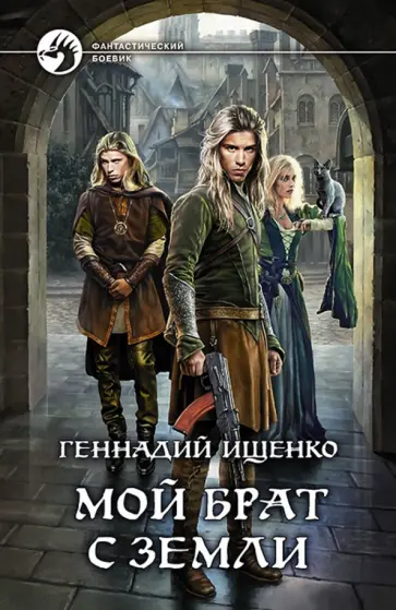 Геннадий Ищенко - Мой брат с Земли обложка книги