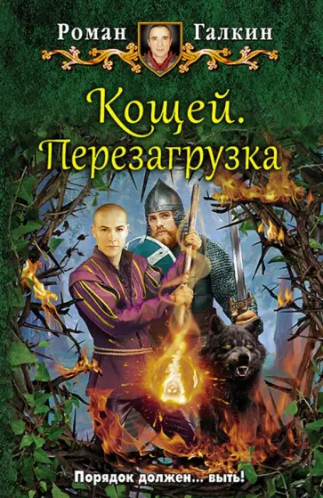 Роман Галкин - Кощей. Перезагрузка обложка книги