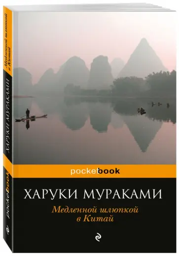 Харуки Мураками - Медленной шлюпкой в Китай обложка книги