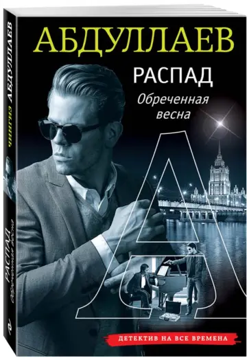 Чингиз Абдуллаев - РАСПАД. Обреченная весна обложка книги