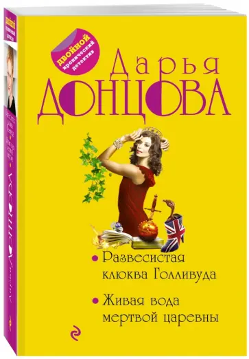 Дарья Донцова - Развесистая клюква Голливуда. Живая вода мертвой царевны обложка книги