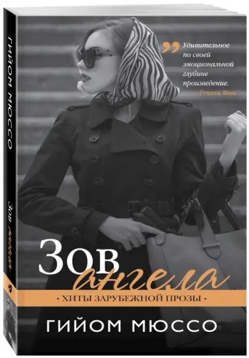 Гийом Мюссо - Зов ангела обложка книги