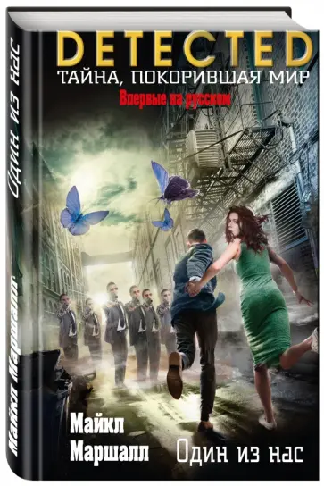 Майкл Маршалл - Один из нас Майкл Маршалл - Один из нас обложка книги