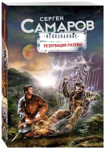 Сергей Самаров - Резервация разума обложка книги