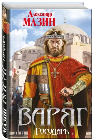 Александр Мазин - Варяг. Государь Александр Мазин - Варяг. Государь обложка книги