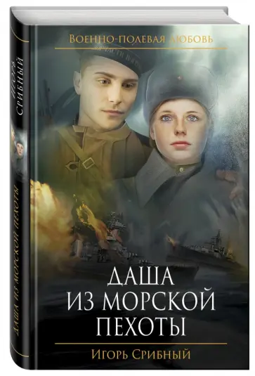 Игорь Срибный - Даша из морской пехоты обложка книги